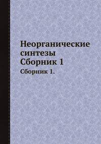 Неорганические синтезы. Сборник 1.