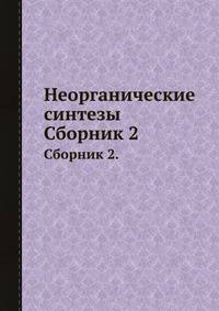 Неорганические синтезы. Сборник 2.