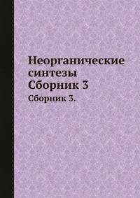 Неорганические синтезы. Сборник 3.