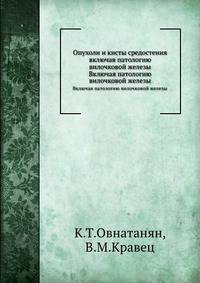 Опухоли и кисты средостения включая патологию вилочковой железы. Включая патологию вилочковой железы
