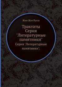 Трактаты. Серия "Литературные памятники".