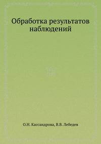 Обработка результатов наблюдений