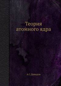 Теория атомного ядра.