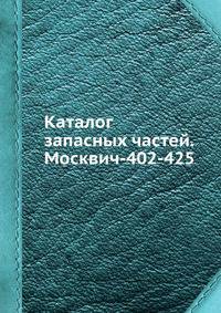 Каталог запасных частей. Москвич-402-425.