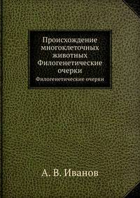 Происхождение многоклеточных животных. Филогенетические очерки