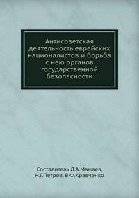 Антисоветская деятельность еврейских националистов и борьба с нею органов государственной безопасности