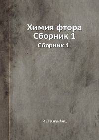 Химия фтора. Сборник 1.