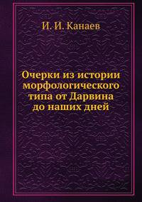Очерки из истории морфологического типа от Дарвина до наших дней
