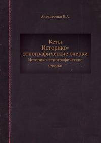 Кеты. Историко-этнографические очерки
