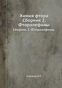 Химия фтора. Сборник 2. Фторолефины.