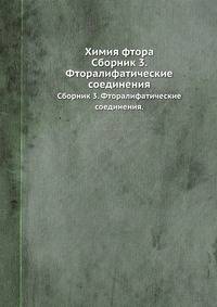 Химия фтора. Сборник 3. Фторалифатические соединения.