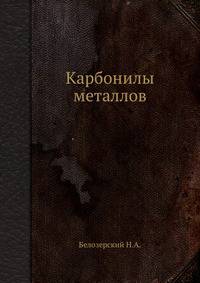 Карбонилы металлов.