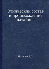 Этнический состав и происхождение алтайцев