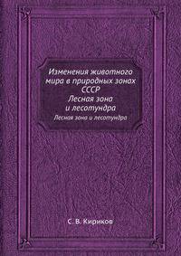 Изменения животного мира в природных зонах СССР. Лесная зона и лесотундра