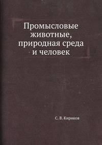Промысловые животные, природная среда и человек