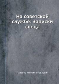 На советской службе: Записки спеца