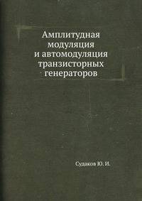 Амплитудная модуляция и автомодуляция транзисторных генераторов.