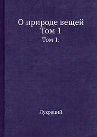 О природе вещей. Том 1.