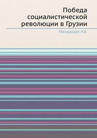 Победа социалистической революции в Грузии