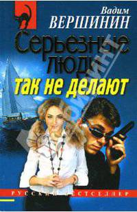 Серьезные люди так не делают