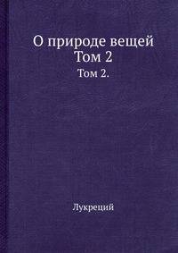 О природе вещей. Том 2.