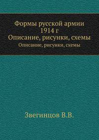 Формы русской армии 1914 г. Описание, рисунки, схемы