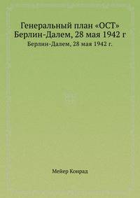Генеральный план "ОСТ". Берлин-Далем, 28 мая 1942 г.