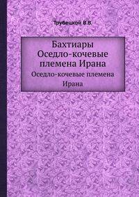 Бахтиары. Оседло-кочевые племена Ирана