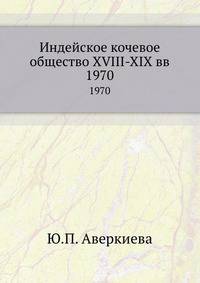 Индейское кочевое общество XVIII-XIX вв.. 1970
