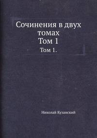 Сочинения в двух томах. Том 1.