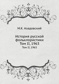 История русской фольклористики. Том II, 1963