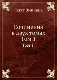 Сочинения в двух томах. Том 1
