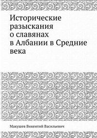 Исторические разыскания о славянах в Албании в Средние века