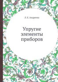 Упругие элементы приборов