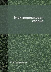 Электрошлаковая сварка