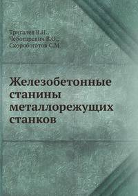 Железобетонные станины металлорежущих станков