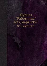 Журнал "Работница". №3, март 1957