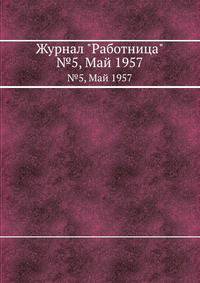 Журнал "Работница". №5, Май 1957