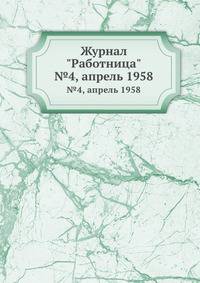 Журнал "Работница". №4, апрель 1958