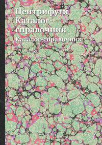 Центрифуги. Каталог-справочник