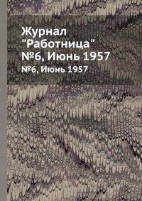 Журнал "Работница". №6, Июнь 1957