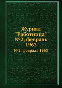 Журнал "Работница". №2, февраль 1963