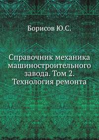 Справочник механика машиностроительного завода. Том 2. Технология ремонта