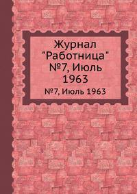 Журнал "Работница". №7, Июль 1963