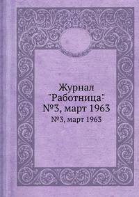 Журнал "Работница". №3, март 1963