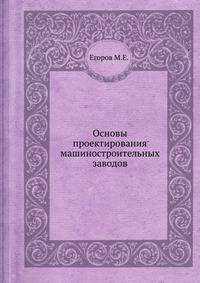 Основы проектирования машиностроительных заводов