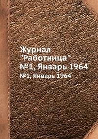 Журнал "Работница". №1, Январь 1964
