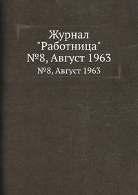 Журнал "Работница". №8, Август 1963