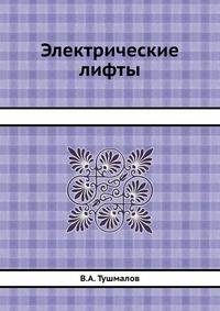 Электрические лифты