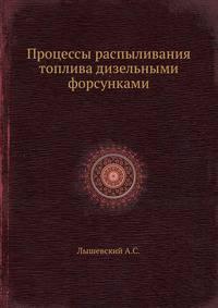 Процессы распыливания топлива дизельными форсунками